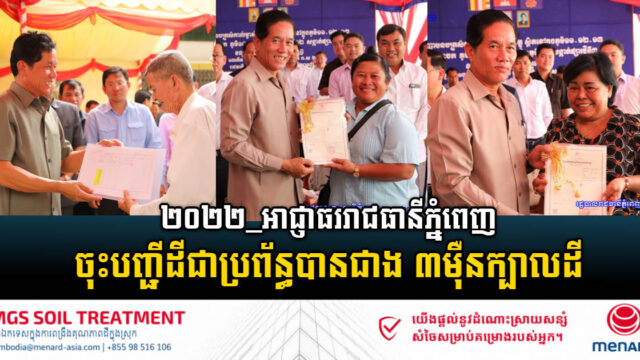 ឆ្នាំ២០២២ អាជ្ញាធររាជធានីភ្នំពេញចុះបញ្ជីដីជាប្រព័ន្ធបានជាង ៣ម៉ឺនក្បាលដី