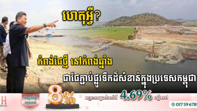 ហេតុអ្វីកំពង់ផែពហុបំណងថ្មីនៅកំពង់ឆ្នាំង ជាផែភ្ជាប់ផ្លូវទឹកដ៏សំខាន់ៗក្នុងប្រទេសកម្ពុជា?