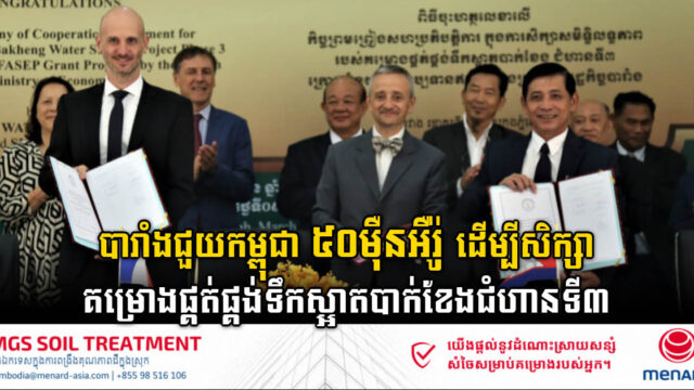 បារាំងជួយកម្ពុជា ៥០ម៉ឺនអឺរ៉ូ ដើម្បីសិក្សាគម្រោងផ្គត់ផ្គង់ទឹកស្អាតបាក់ខែងជំហានទី៣