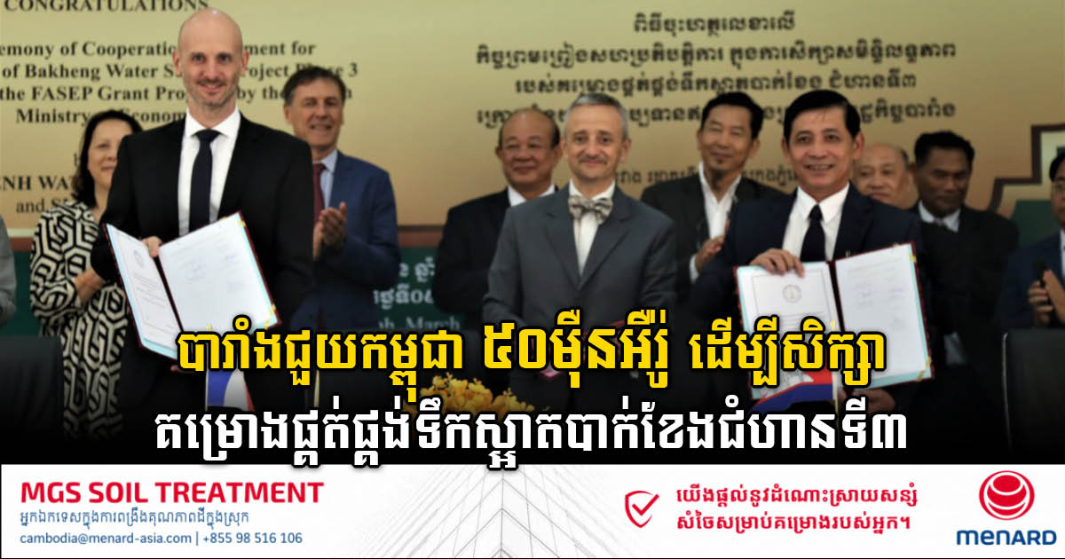 France Provides €500K Grant for Feasibility Study of Bak Kheng Water Supply Phase 3