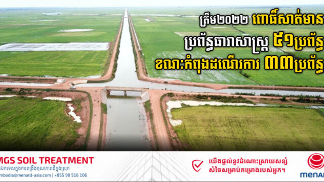 ត្រឹម២០២២ ខេត្តពោធិ៍សាត់ សង់ប្រព័ន្ធធារាសាស្រ្តបាន ៥១ប្រព័ន្ធ ខណៈកំពុងដណើរការ ៣៣ប្រព័ន្ធ