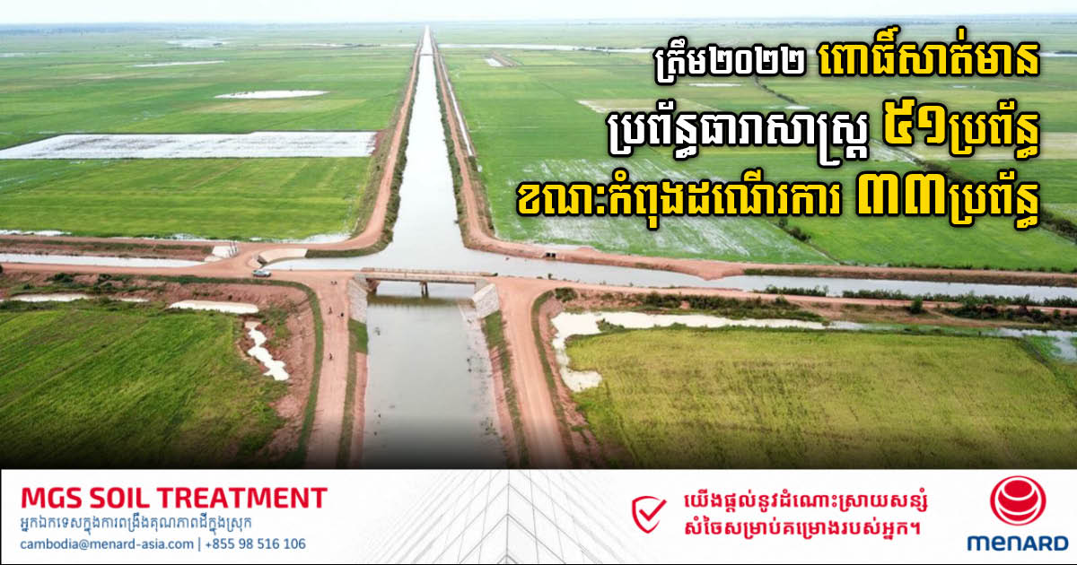 ត្រឹម២០២២ ខេត្តពោធិ៍សាត់ សង់ប្រព័ន្ធធារាសាស្រ្តបាន ៥១ប្រព័ន្ធ ខណៈកំពុងដណើរការ ៣៣ប្រព័ន្ធ