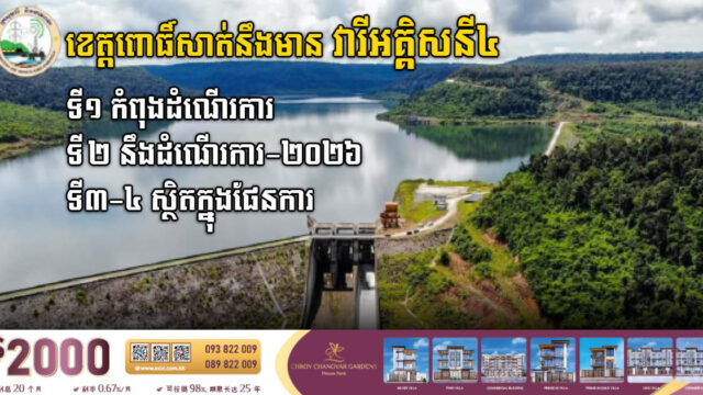 ខេត្តពោធិ៍សាត់នឹងមានវារីអគ្គិសនី២បន្ថែមទៀត ខណៈវារីអគ្គិសនីស្ទឹងពោធិ៍សាត់១ នឹងដំណើរការឆ្នាំ ២០២៦