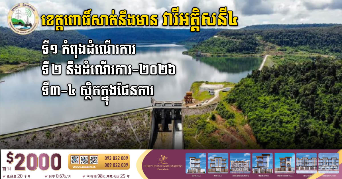 US$231m Stung Pursat Hydropower Project to Operate in April 2026