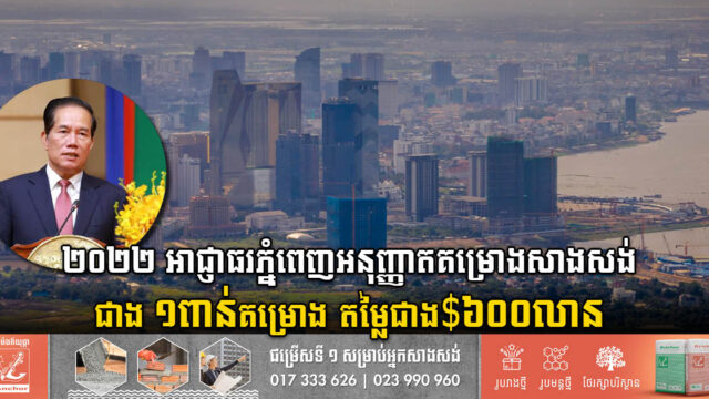 ឆ្នាំ២០២២ អាជ្ញាធរភ្នំពេញបានអនុម័តគម្រោងសាងសង់ជាង ១ពាន់គម្រោង តម្លៃជាង ៦០០លានដុល្លារ
