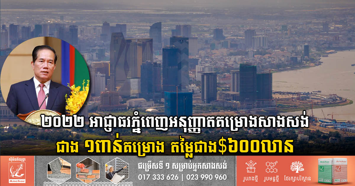 Phnom Penh Approves Over 1,000 Construction Projects Valued at US$600m in 2022