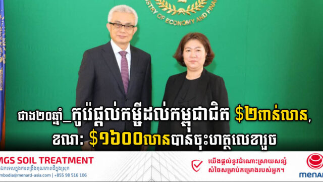 ត្រឹមឆ្នាំ២០២២ កូរ៉េបានផ្តល់កម្ចីឱ្យកម្ពុជាជិត ២ពាន់លានដុល្លារ, ខណៈ១៦០០លានដុល្លារ បានចុះហត្ថលេខរួចហើយ