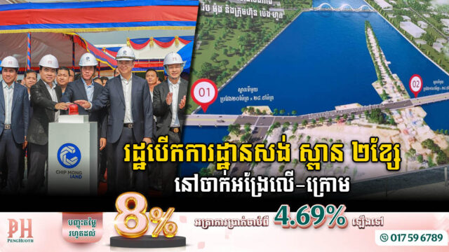 ស្ពាន០២ ក្នុងគម្រោងទីក្រុងរណបបឹងទំពន់-ជើងឯក តម្លៃ ៥លានដុល្លារ បើកការដ្ឋានហើយ