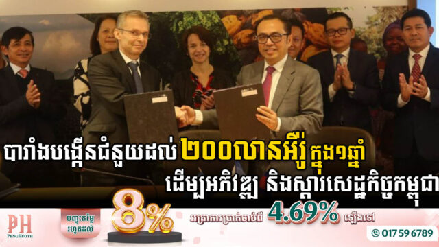 បារាំងបង្កើនទំហំហិរញ្ញប្បទានដល់ ២០០លានអឺរ៉ូ ដល់កម្ពុជា ខណៈ ២៥លានអឺរ៉ូ សម្រាប់អភិវឌ្ឍផ្លូវជនបទ