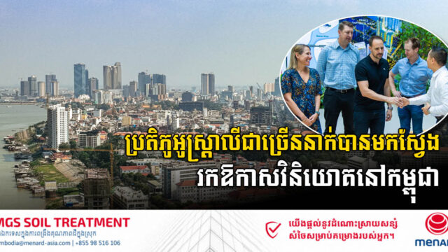 គណៈប្រតិភូអូស្ត្រាលីជាច្រើននាក់បានមកស្វែងរក​ឱកាសវិនិយោគនៅកម្ពុជា