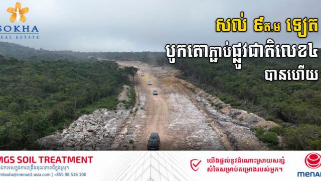 ផ្លូវថ្មី១ខ្សែភ្ជាប់ឧទ្យានជាតិបូកគោ និងផ្លូវជាតិលេខ៤ សម្រេចបាន ៥២គ.ម