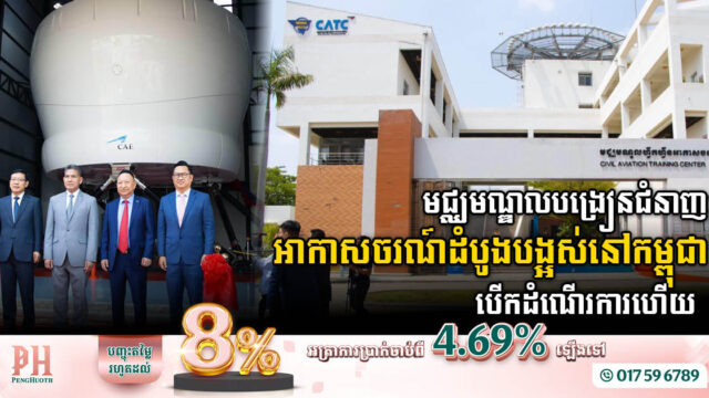 មជ្ឈមណ្ឌលបណ្តុះបណ្តាលជំនាញអាកាសចរណ៍ខ្នាតអន្តរជាតិបើកដំណើរការនៅភ្នំពេញហើយ