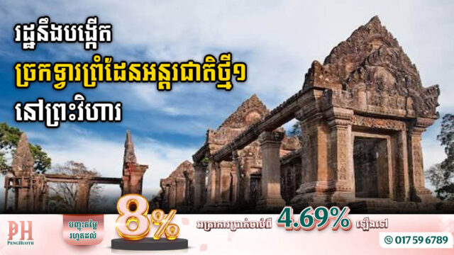រដ្ឋគ្រោងរៀបចំច្រកទ្វារព្រំដែនអានសេះក្នុងខេត្តព្រះវិហារជាច្រកទ្វារព្រំដែនអន្ដរជាតិថ្មីមួយ