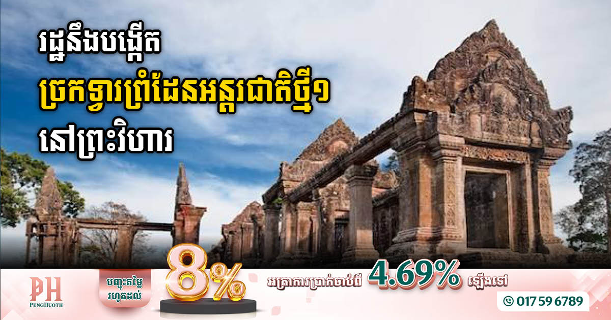 រដ្ឋគ្រោងរៀបចំច្រកទ្វារព្រំដែនអានសេះក្នុងខេត្តព្រះវិហារជាច្រកទ្វារព្រំដែនអន្ដរជាតិថ្មីមួយ