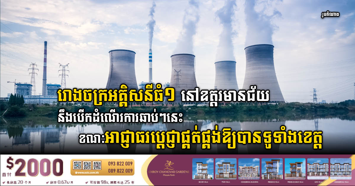 Oddar Meanchey on Track to Achieve 100% Electricity Connection with Upcoming Coal-Fired Plant