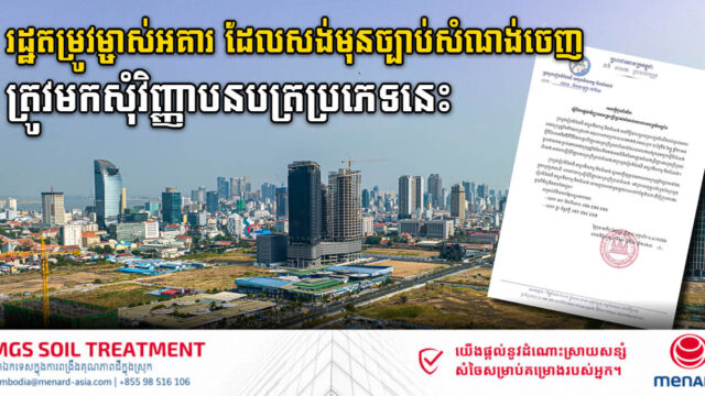 រដ្ឋតម្រូវម្ចាស់អគារ ឬរោងចក្រ ដែលសង់មុនច្បាប់សំណង់ចេញ ត្រូវមានវិញ្ញាបនបត្រប្រើប្រាស់សំណង់