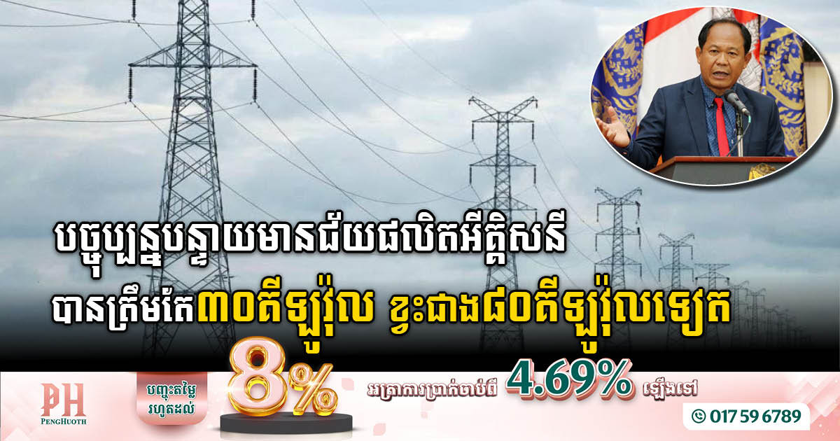 Banteay Meanchey needs 115 kilovolts of power while currently can produce only 30 kilovolts