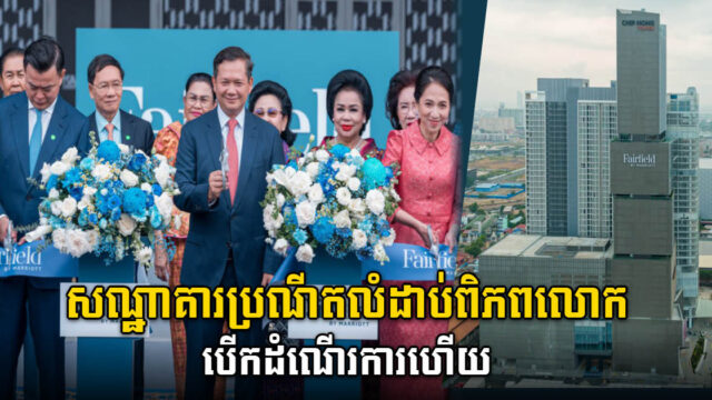 សណ្ឋាគារប្រណីតលំដាប់ពិភពលោក ហ្វ៊ែរហ្វៀល បាយ ម៉ារៀត ភ្នំពេញ បើកដំណើរការហើយ   