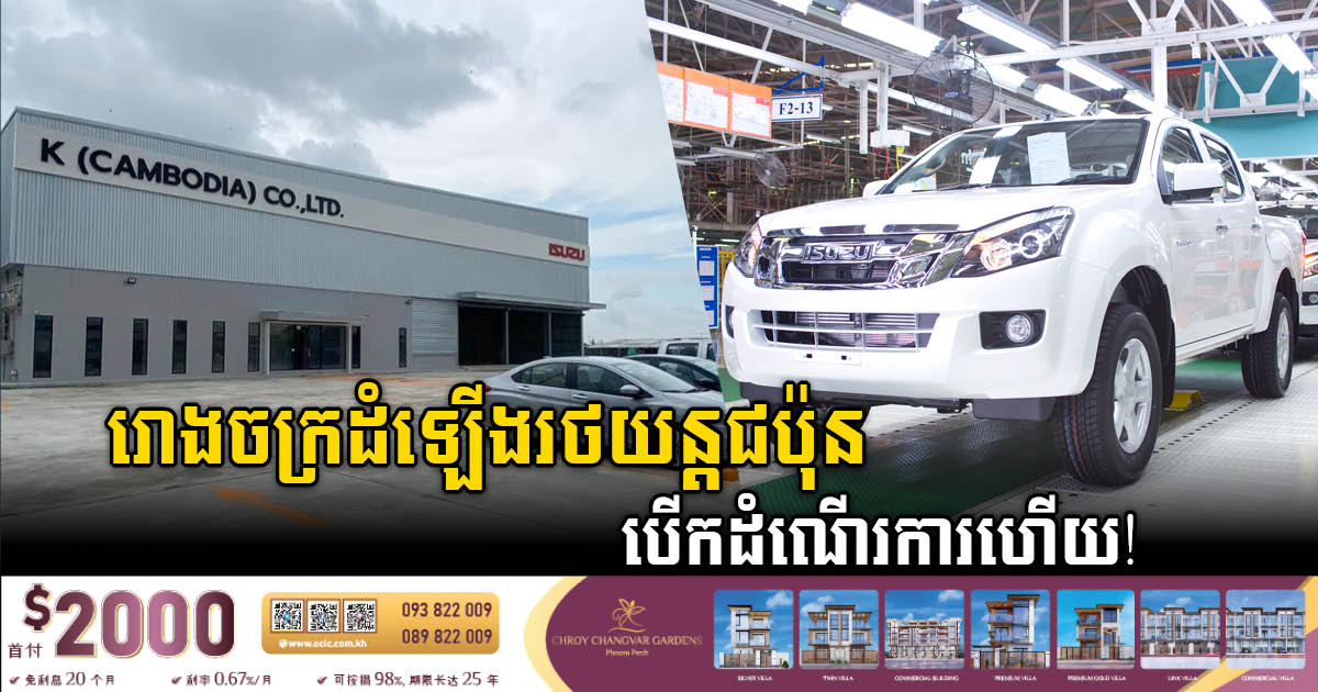 K (Cambodia) Co Ltd Launches $7M ISUZU Vehicle Assembly Plant in Kampong Speu