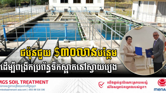 ជប៉ុនសម្រេចផ្តល់ ៣០លានដុល្លារបន្ថែម ដើម្បីពង្រីកប្រព័ន្ធផ្គត់ផ្គង់ទឹកស្អាតនៅស្វាយរៀង