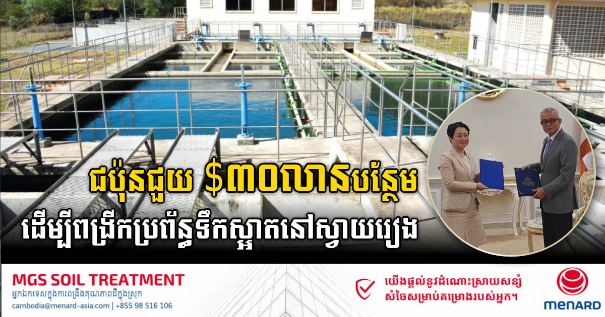 JICA signs US$30m additional grant to expand water supply system in Svay Rieng