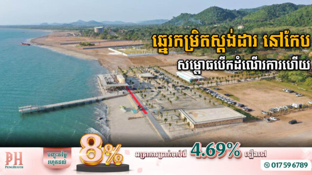 គម្រោងអភិវឌ្ឍឆ្នេរស្តង់ដារប្រវែង ២.៧០០ម៉ែត្រ នៅខេត្តកែប បើកដំណើរការជាផ្លូវការហើយ