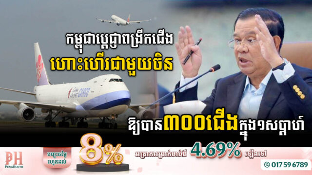 កម្ពុជាប្តេជ្ញាពង្រីកជើងហោះហើរជាមួយប្រទេសចិន ឱ្យបានដល់ ៣០០ជើងក្នុងមួយសប្ដាហ៍