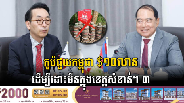 កូរ៉េផ្តល់ជំនួយ ១០លានដុល្លារជួយកម្ពុជាដោះមីនក្នុងខេត្តសំខាន់ៗ ៣