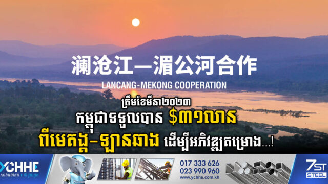 តើកម្ពុជាទទួលបានអត្ថប្រយោជន៍អ្វីខ្លះ ក្រោមកិច្ចសហប្រតិបត្តិការមេគង្គ-ឡានឆាង?