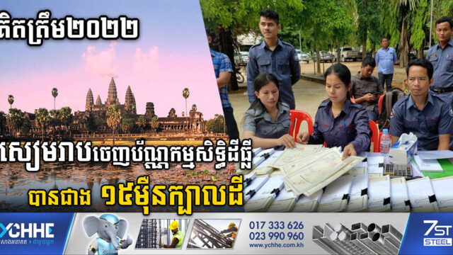 គិតត្រឹម២០២២ ខេត្តសៀមរាបចេញប័ណ្ណកម្មសិទ្ធិដីធ្លីបានជាង ១៥ម៉ឺនក្បាលដី