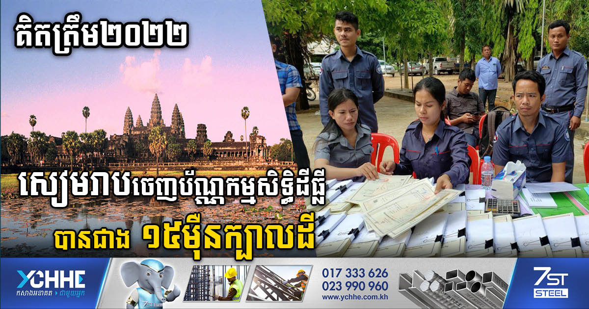 Up to 150K land titles in Siam Reap issued to date