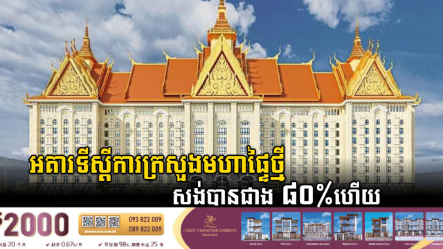 ទីស្តីការក្រសួងមហាផ្ទៃថ្មីតម្លៃជាង ៦០លានដុល្លារ សង់បាន ៨០% ហើយ
