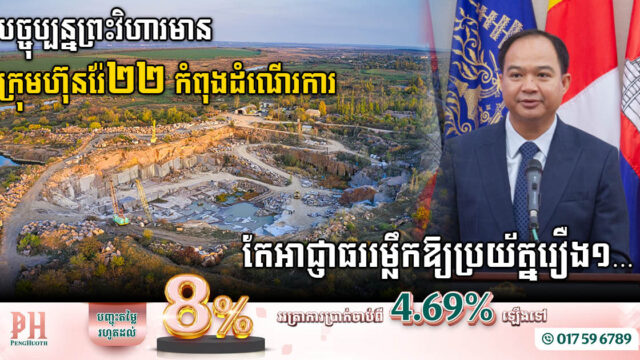 អាជ្ញាធរព្រះវិហាររម្លឹកវិនិយោគិនរ៉ែឱ្យប្រយ័ត្នរឿងនេះ ខណៈបច្ចុប្បន្នមានក្រុមហ៊ុនរ៉ែចំនួន ២២ កំពុងដំណើរការ