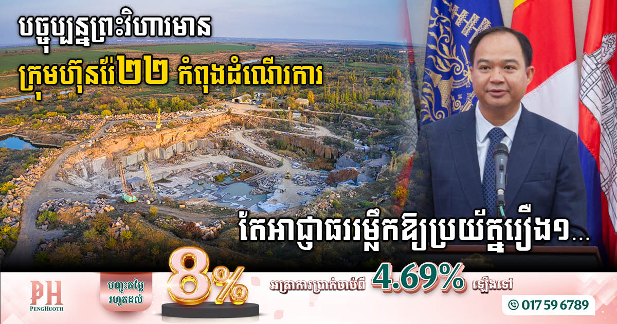 Preah Vihear Authority warns mining investors to be careful as 22 mining companies are currently operating