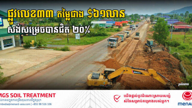 គម្រោងលើកកម្រិតគុណភាពផ្លូវជាតិលេខ៣៣ សម្រេចបានជិត ២០%