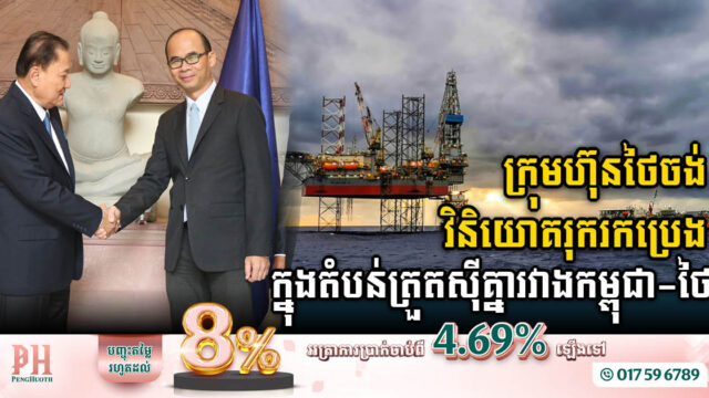 ក្រុមហ៊ុនថៃចង់វិនិយោគរុករកប្រេងក្នុងតំបន់ត្រួតស៊ីគ្នា(កម្ពុជា-ថៃ) ខណៈភាគីទាំងពីរកំពុងពន្លឿនការចរចារ
