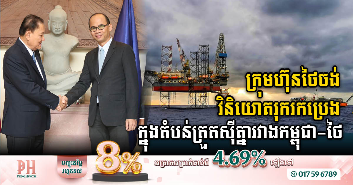 Thai Company OLS Seeks Investment in Cambodian-Thai Overlapping Areas for Oil and Gas Exploration