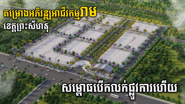 គម្រោងសហគមន៍អាជីវកម្មរាម ខេត្តព្រះសីហនុ សម្ពោធលក់ជាផ្លូវការហើយ