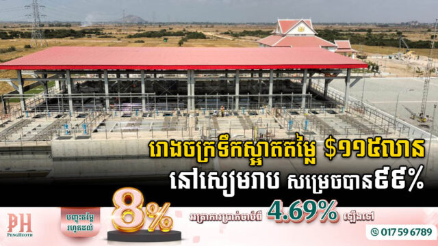 គម្រោងសង់រោងចក្រទឹកស្អាតតម្លៃ ១១៥លានដុល្លារ នៅសៀមរាប សម្រេចបាន ៩៩% ហើយ