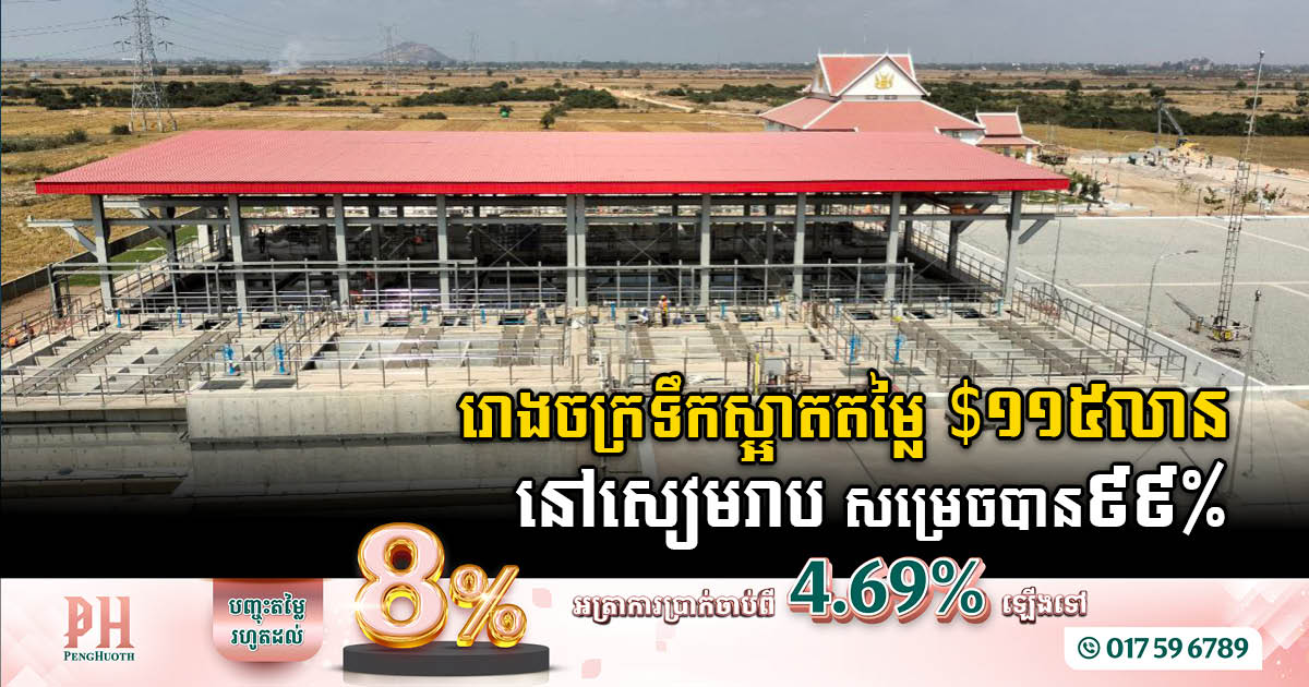 Siem Reap’s New $115 Million Water Treatment Plant Nears Completion