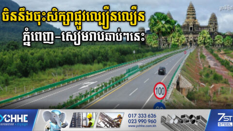 អ្នកជំនាញផ្លូវថ្នល់ចិន នឹងចុះសិក្សាគម្រោងផ្លូវល្បឿនលឿនភ្នំពេញ-សៀមរាបឆាប់ៗ