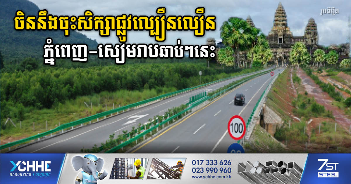 CRBC to Conduct Study on Phnom Penh-Siem Reap Expressway Project