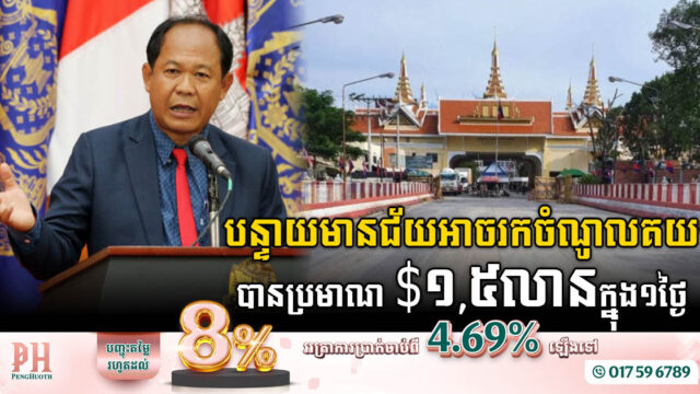 ខេត្តបន្ទាយមានជ័យរកចំណូលគយបានប្រមាណ ១,៥លានដុល្លារក្នុង១ថ្ងៃ