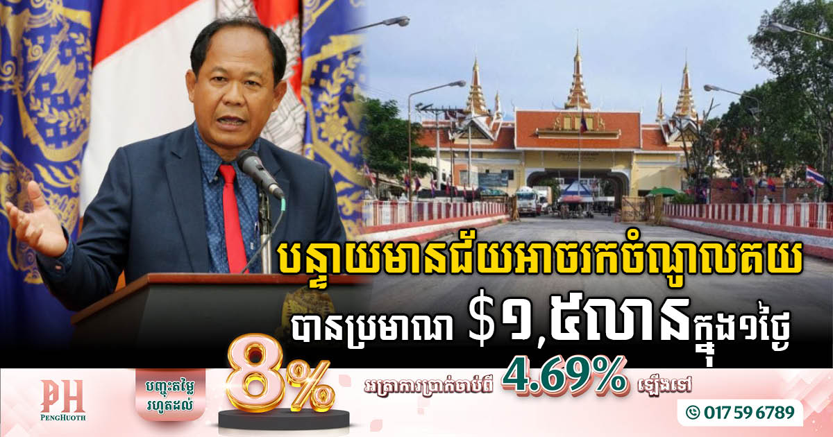 Banteay Meanchey Received Almost US$1.5M Daily from Customs Revenues