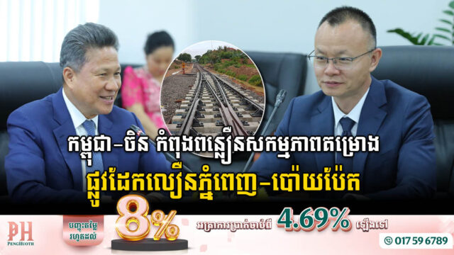 ក្រសួង និងអ្នកបច្ចេកទេសចិន កំពុងពន្លឿនសកម្មភាពគម្រោងផ្លូវដែកលឿនភ្នំពេញ-ប៉ោយប៉ែត ដើម្បី…