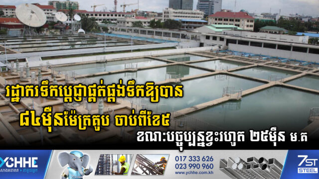 រដ្ឋាករប្តេជា្ញផ្គត់ផ្តង់ទឹកឱ្យបាន ៨៤ម៉ឺនម៉ែត្រគូបចាប់ពីខែ៥ ខណៈបច្ចុប្បន្នខ្វះ ២៥ម៉ឺនម៉ែត្រគូបក្នុង១ថ្ងៃ