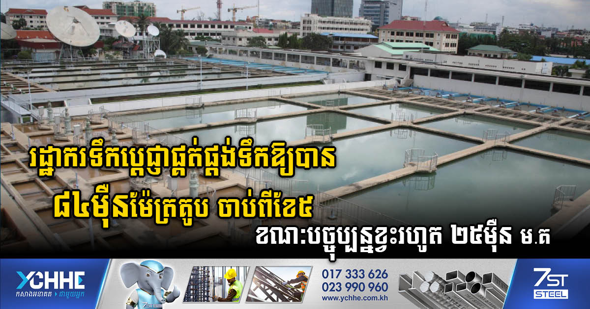 Phnom Penh and Takhmao City facing water shortage, plans to increase production capacity