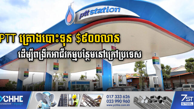 Giant PTT To Invest US$900M More on Local and Overseas Business