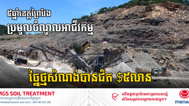 ៥ឆ្នាំខេត្តព្រៃវែង ប្រមូលចំណូលពីអាជីវកម្មច្នៃថ្មសំណង់គ្រប់ប្រភេទ បានជិត ៥លានដុល្លារ