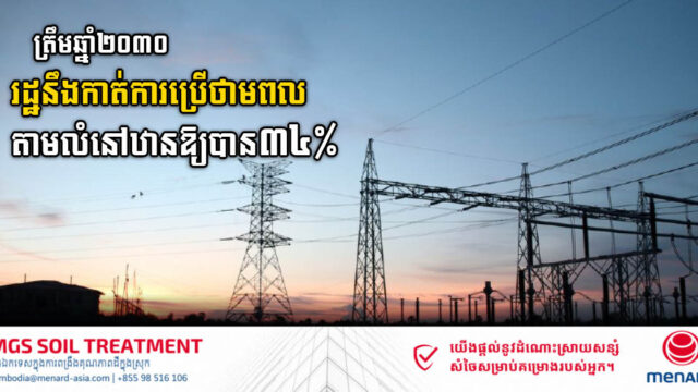 រដ្ឋនឹងកាត់បន្ថយការប្រើថាមពលឱ្យបាន ៣៤% តាមលំនៅឋាន នៅត្រឹមឆ្នាំ២០៣០